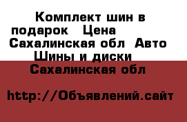 Комплект шин в подарок › Цена ­ 18 000 - Сахалинская обл. Авто » Шины и диски   . Сахалинская обл.